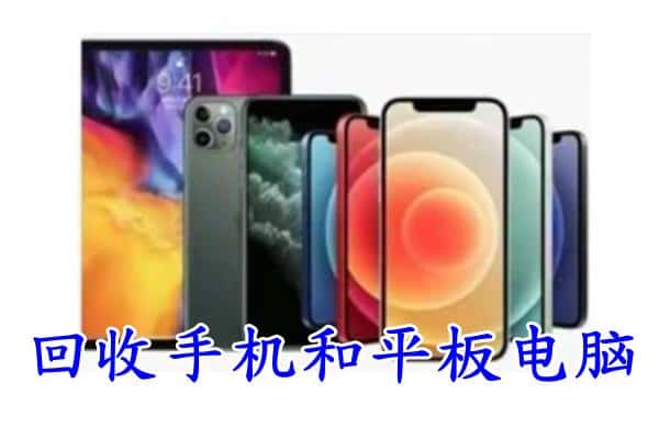 青岛市回收手机